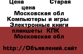 Samsung Ativ Smart PC › Цена ­ 17 000 › Старая цена ­ 18 000 - Московская обл. Компьютеры и игры » Электронные книги, планшеты, КПК   . Московская обл.